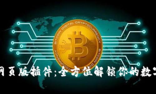tpwallet网页版插件：全方位解锁你的数字资产管理