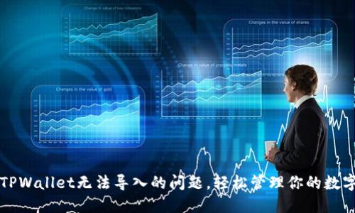 解决TPWallet无法导入的问题，轻松管理你的数字资产