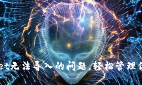 解决TPWallet无法导入的问题，轻松管理你的数字资产