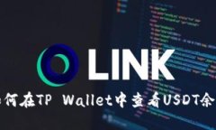 如何在TP Wallet中查看USDT余
