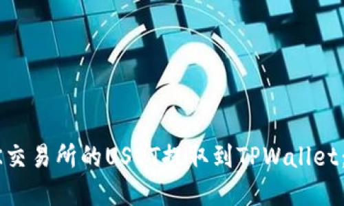如何将OK交易所的USDT提取到TPWallet：完整指南