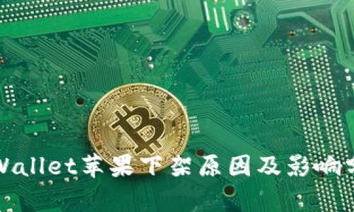 TPWallet苹果下架原因及影响分析